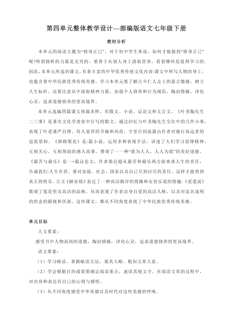 第四单元整体教学设计—部编版语文七年级下册.docx_第1页