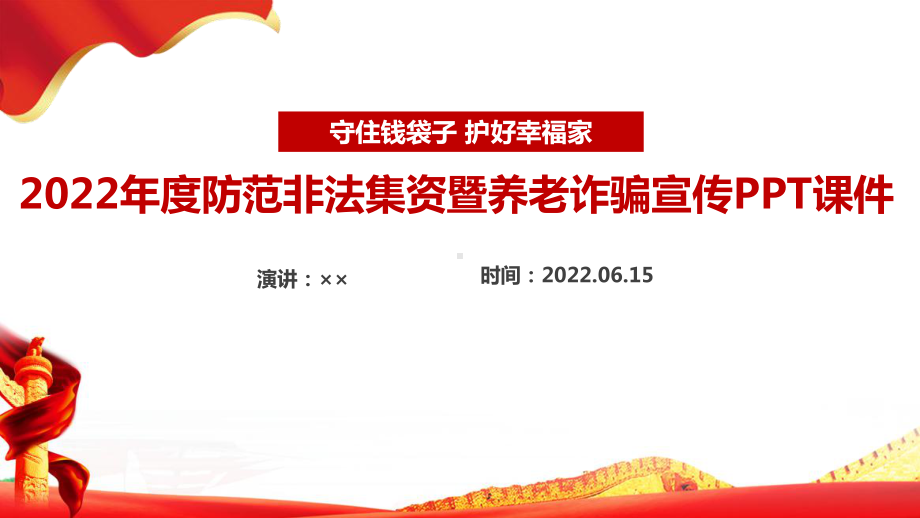 守住钱袋子护好幸福家2022年防范养老诈骗与非法集资宣传活动PPT课件.ppt_第1页