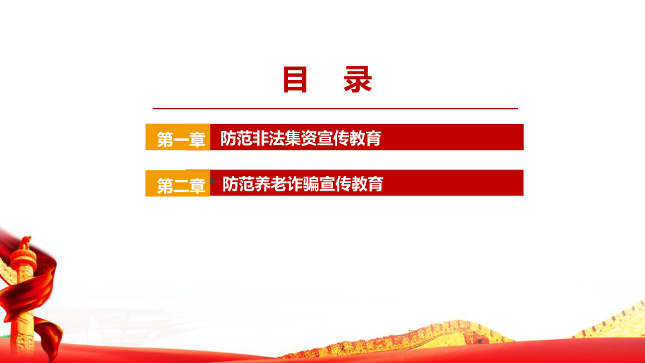 守住钱袋子护好幸福家2022年防范养老诈骗与非法集资宣传活动PPT课件.ppt_第3页