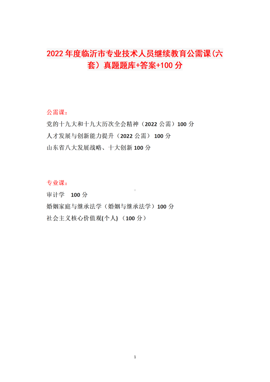 2022山东省临沂市专业技术人员继续教育公需课(六套）真题+题库答案100.doc_第1页