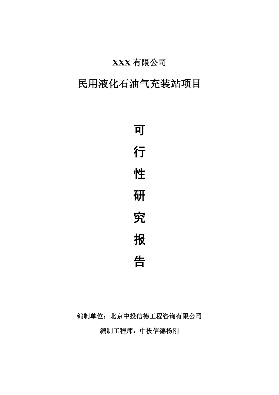 民用液化石油气充装站项目申请报告可行性研究报告.doc_第1页