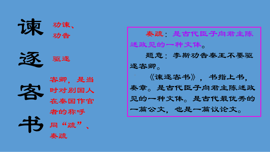 （新）统编版高中语文必修下册11.1《谏逐客书》ppt课件（45张PPT）—第五单.pptx_第3页