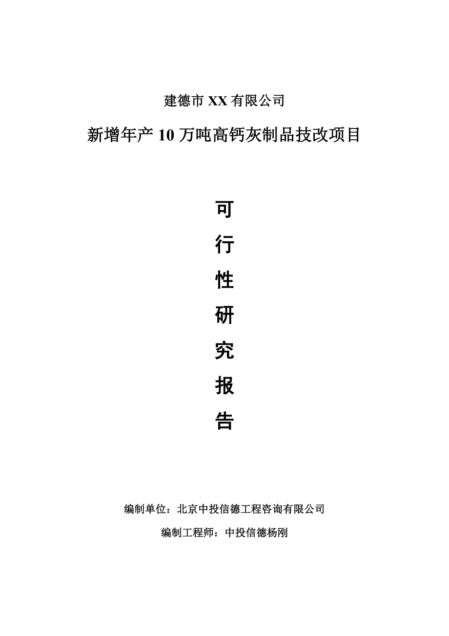 新增年产10万吨高钙灰制品技改项目可行性研究报告建议书案例.doc_第1页