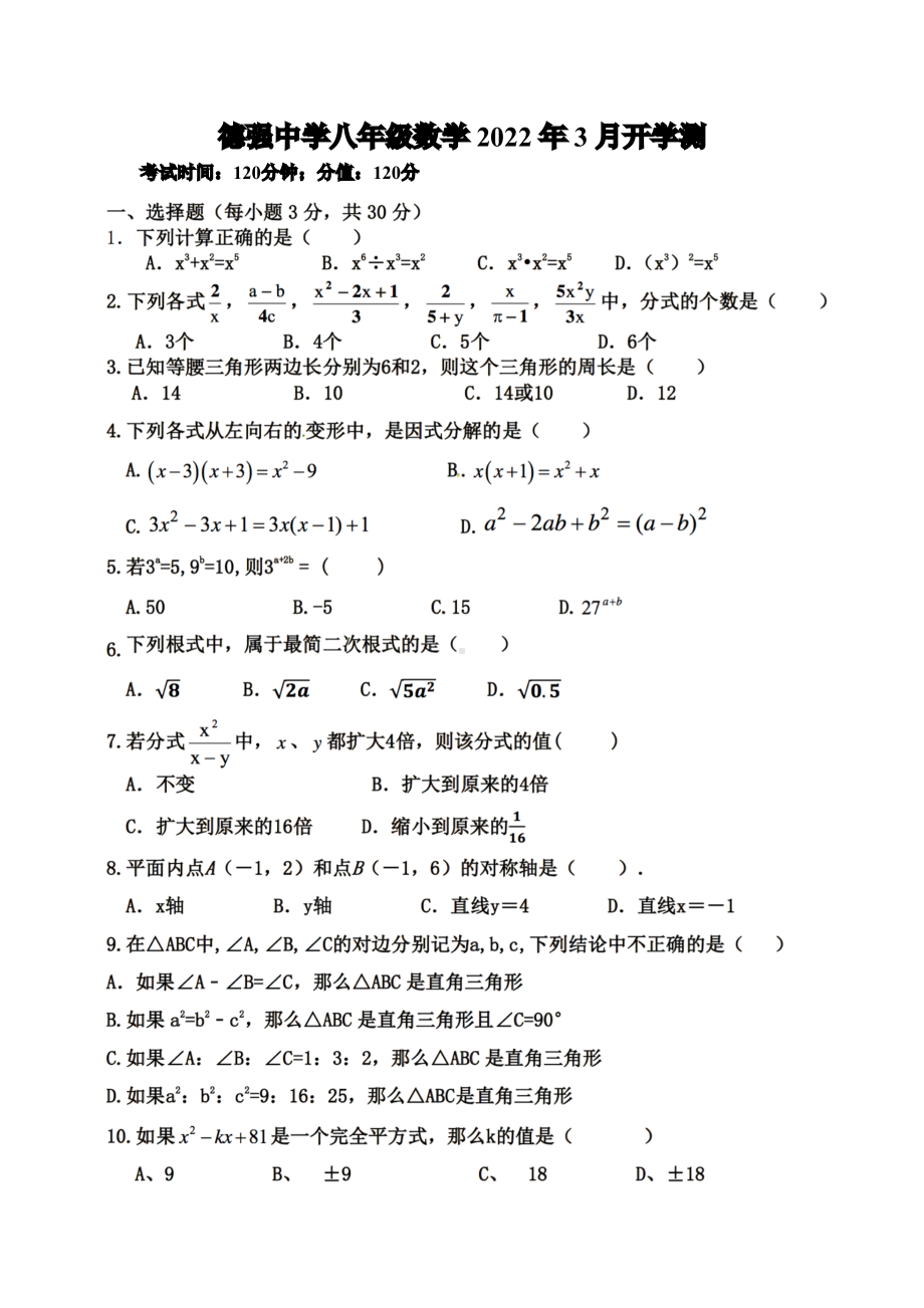 黑龙江省哈尔滨市德强 2021-2022学年八年级下学期开学考试数学试卷.pdf_第1页