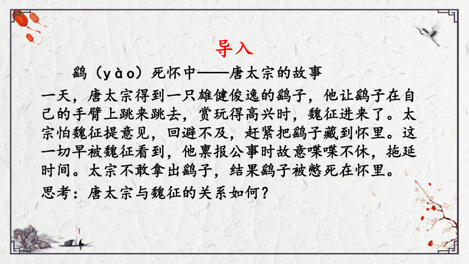 （新）统编版高中语文必修下册15.1《谏太宗十思疏》ppt课件3(1).pptx_第1页