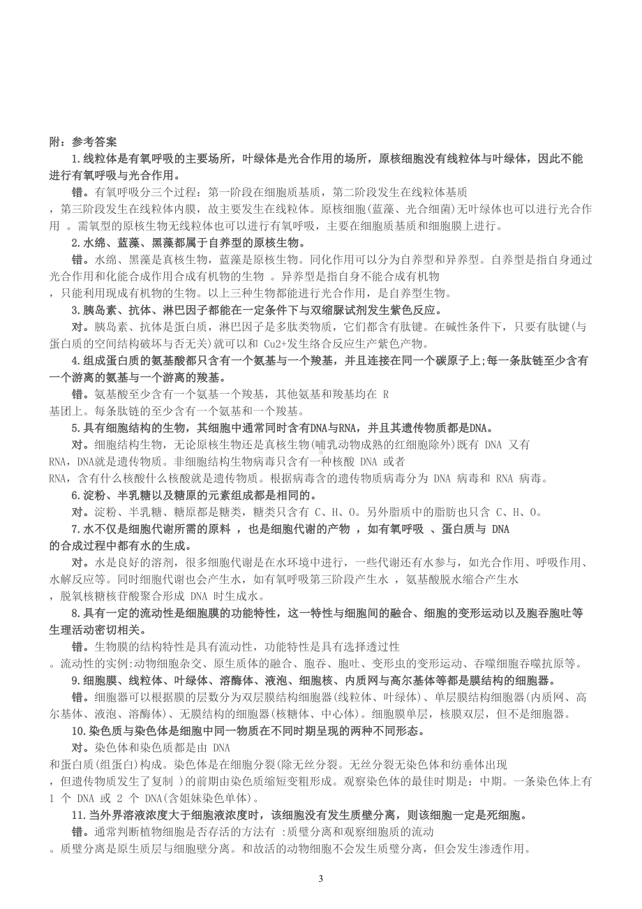 高中生物高考复习判断题练习（共50题附参考答案解析和7大题型答题模板）.doc_第3页