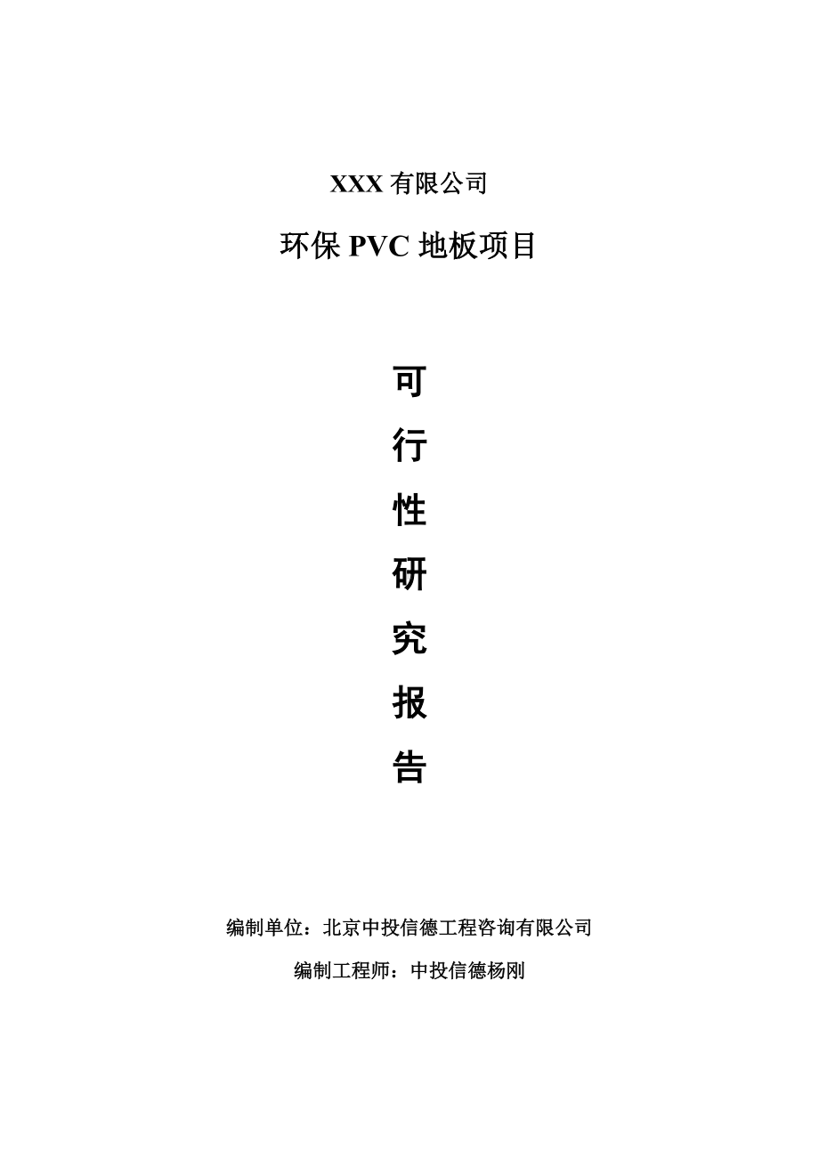 环保PVC地板项目可行性研究报告建议书案例.doc_第1页