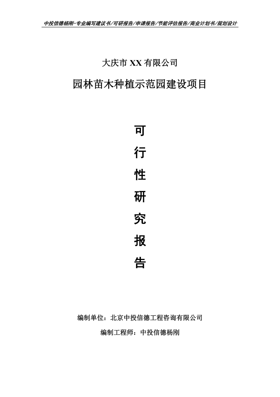 园林苗木种植示范园建设项目申请报告可行性研究报告.doc_第1页