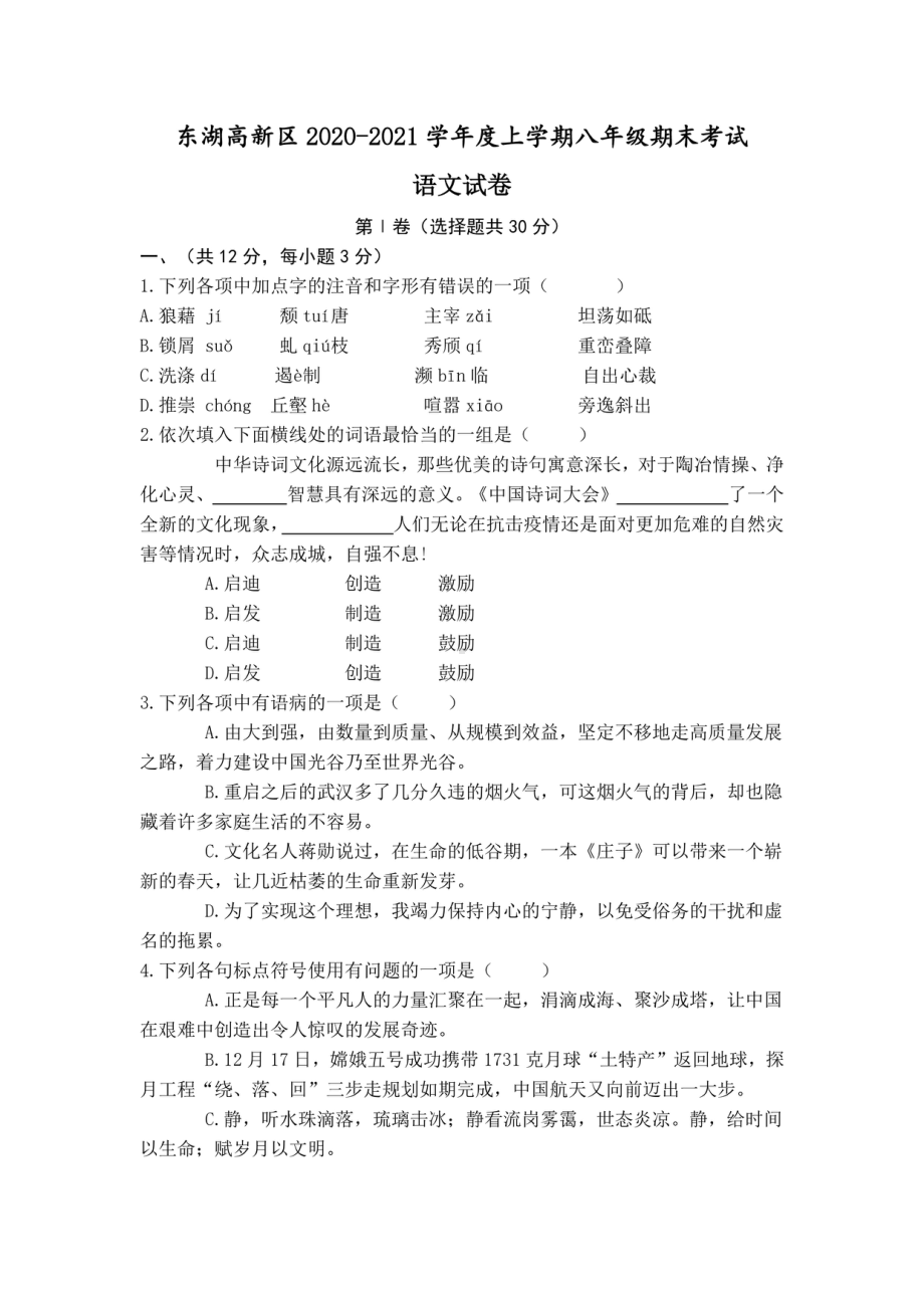 湖北省武汉市东湖新技术开发区2020-2021学年八年级上学期期末考试语文试题.pdf_第1页