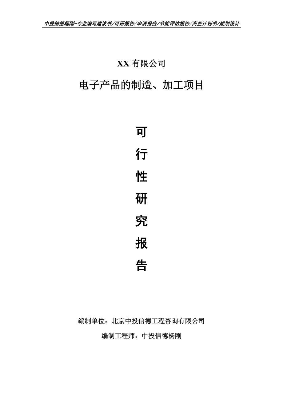 电子产品的制造、加工项目可行性研究报告申请报告.doc_第1页