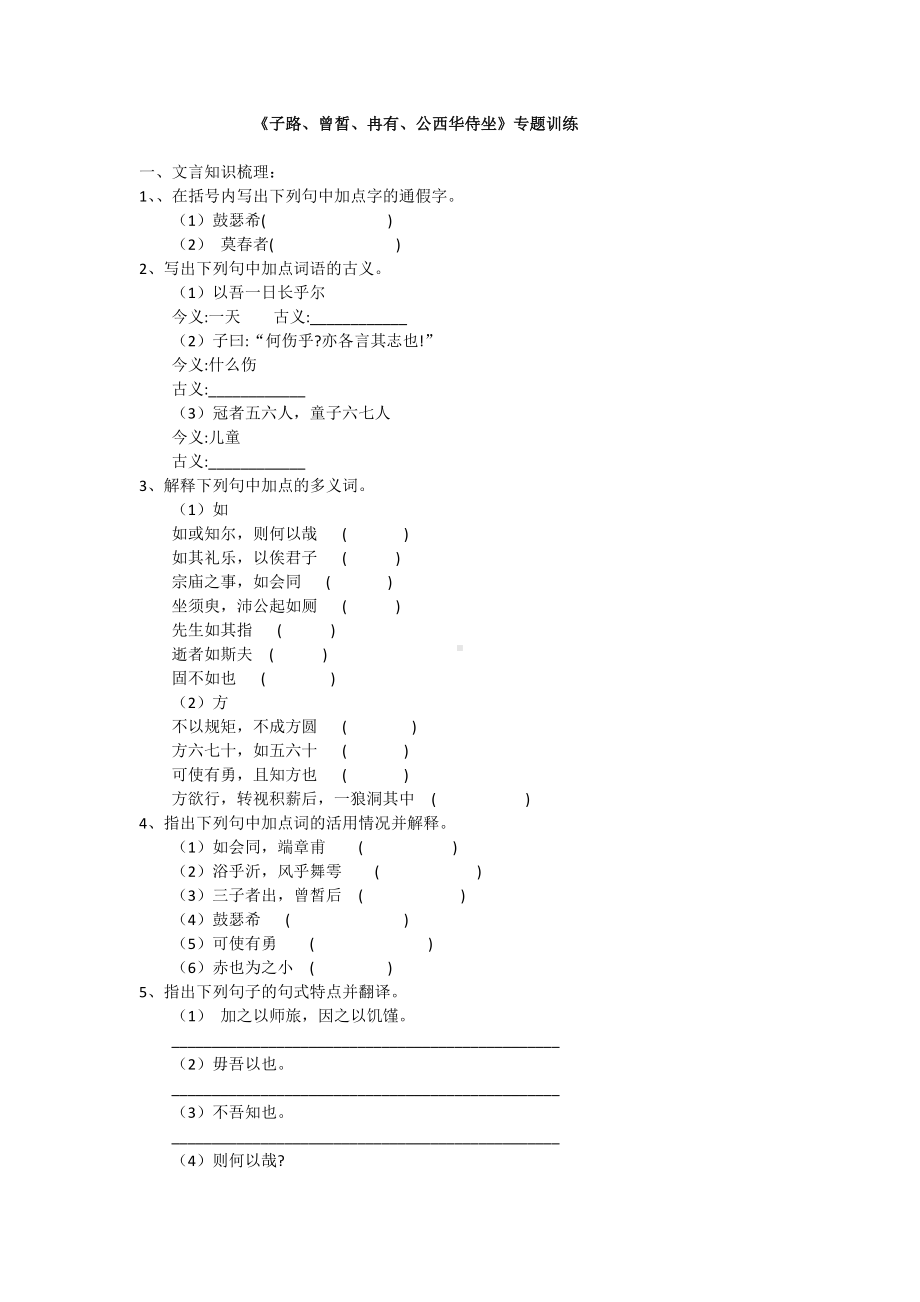 1.1《子路、曾皙、冉有、公西华侍坐》专题训练（含答案）-（新）统编版高中语文必修下册.docx_第1页