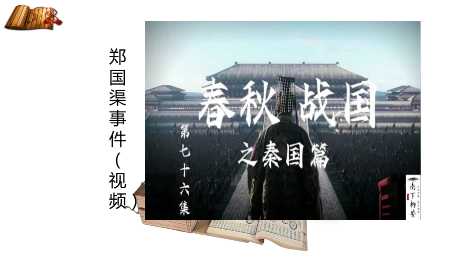 （新）统编版高中语文必修下册11.1《谏逐客书》ppt课件(1).pptx_第2页