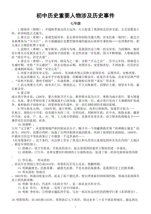 初中历史中考复习重要人物涉及历史事件整理汇总（共五个时间段100位）.doc