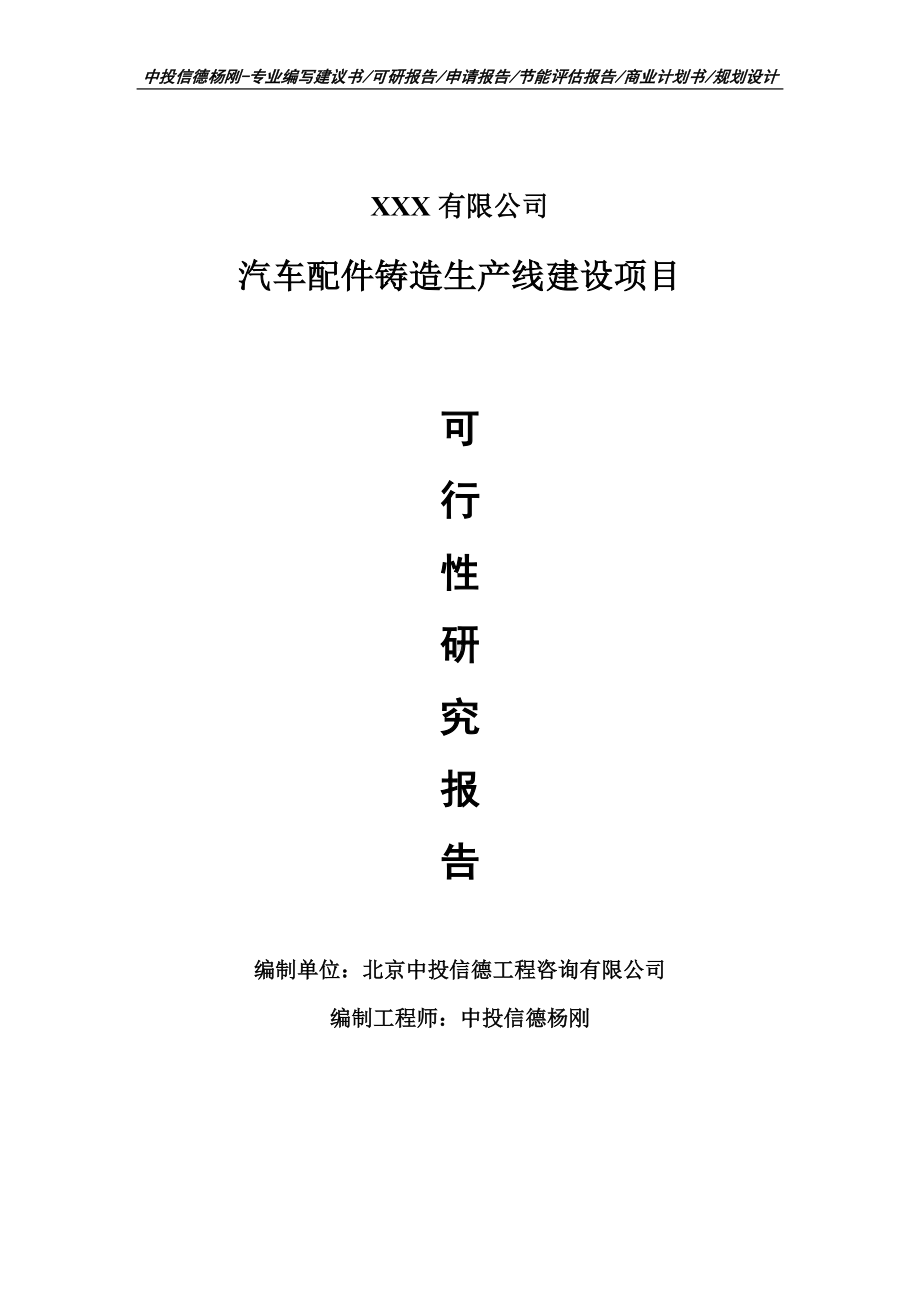 汽车配件铸造生产线建设项目可行性研究报告建议书案例.doc_第1页