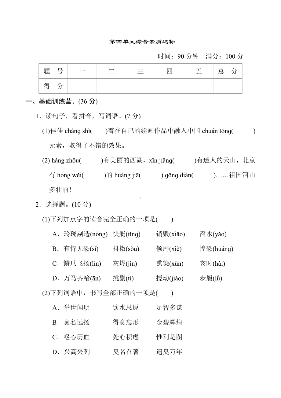 五年级语文上册-第四单元综合素质达标（有答案）.doc_第1页