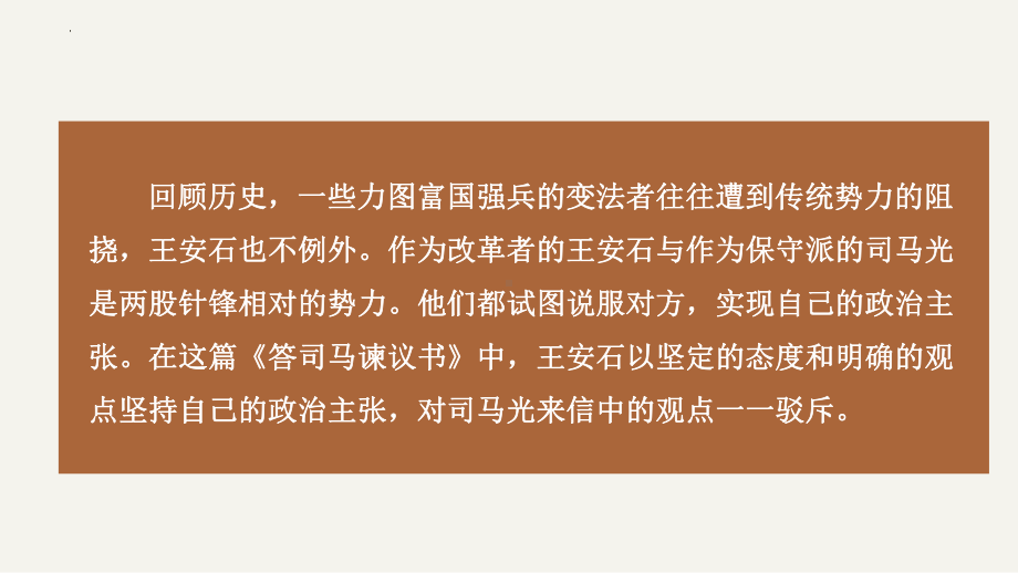 新统编版高中语文必修下册152答司马谏议书ppt课件42pptx