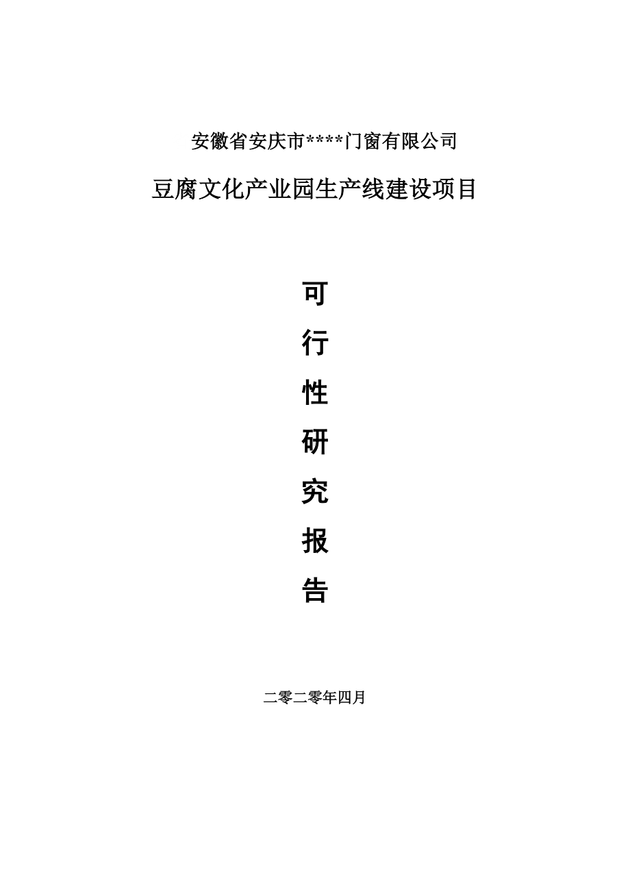 豆腐文化产业园项目可行性研究报告申请书模板.doc_第1页