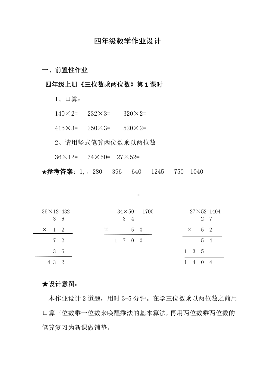 （ 四年级上册《三位数乘两位数》作业设计 .doc_第1页