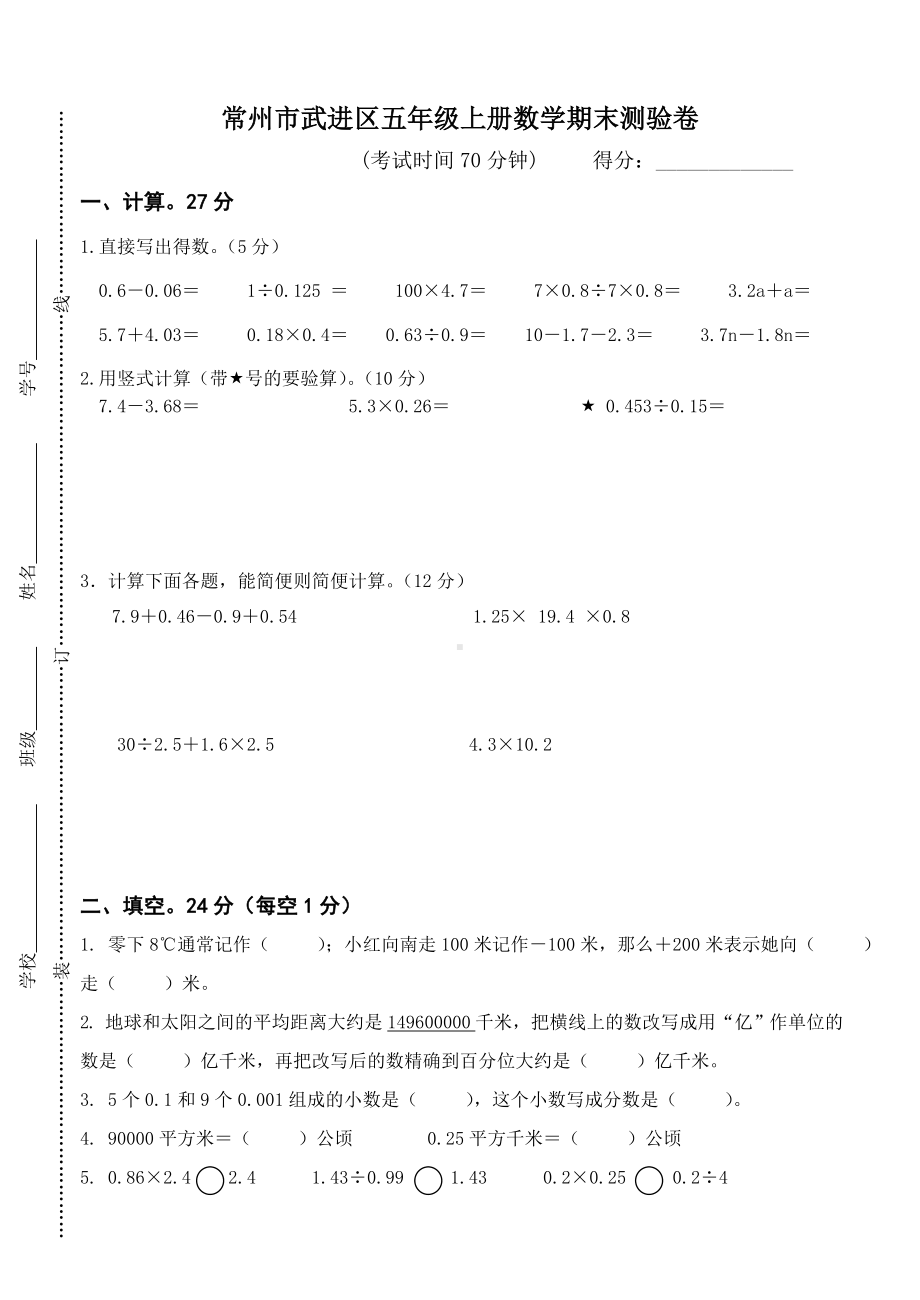 常州市武进区五年级上册数学期末测验卷.doc_第1页