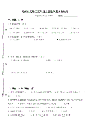 常州市武进区五年级上册数学期末测验卷.doc