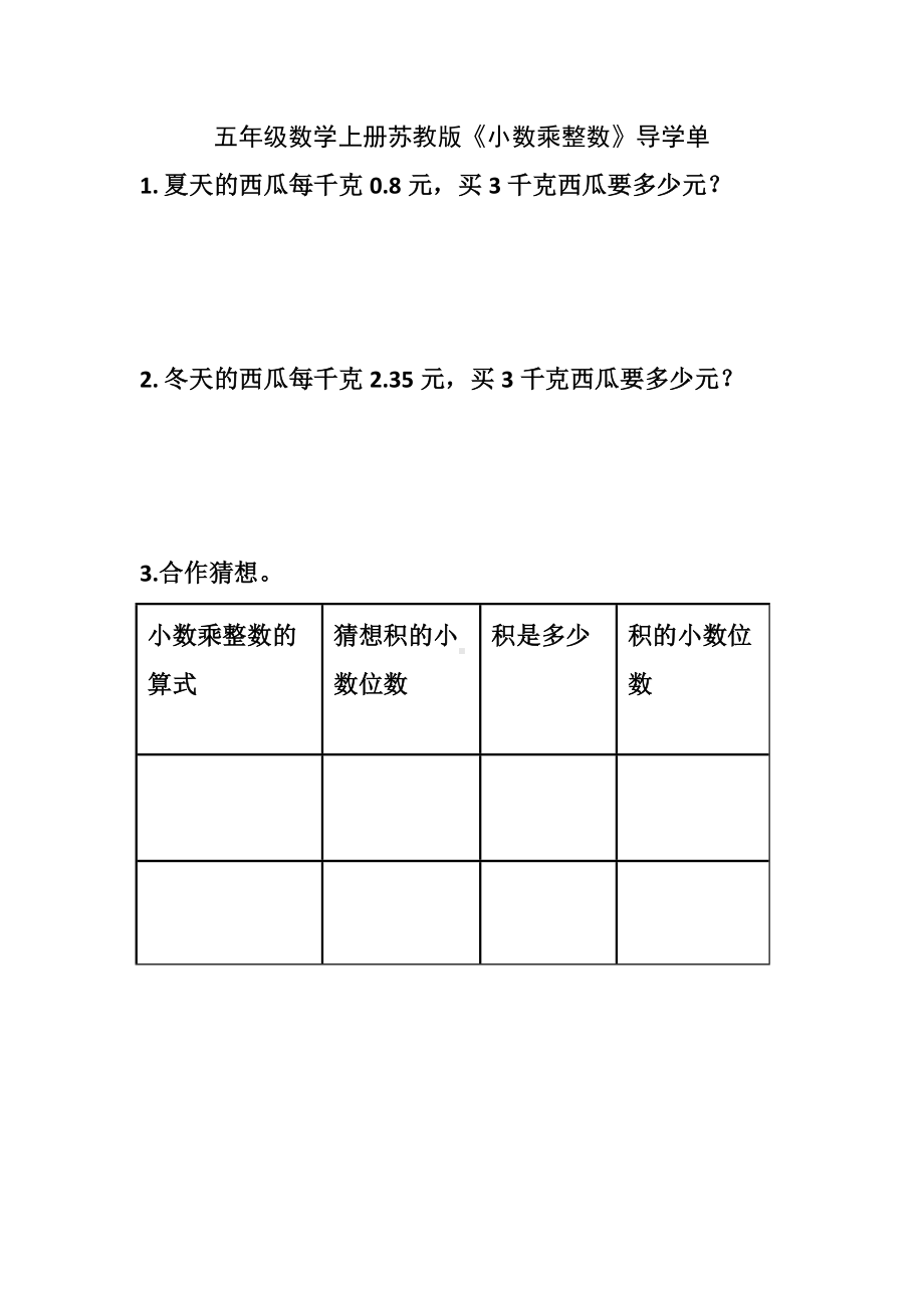 五年级数学上册苏教版《小数乘整数》导学单（区级公开课）.docx_第1页