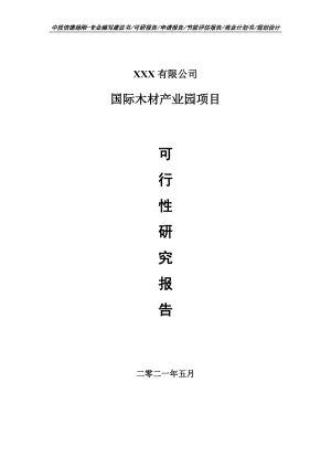 国际木材产业园项目可行性研究报告申请建议书案例.doc