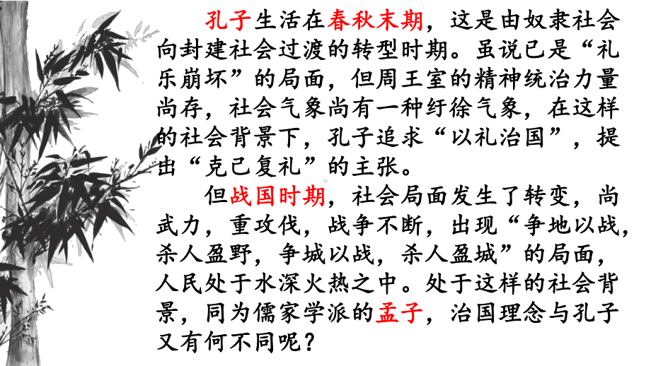 （新）统编版高中语文必修下册1.2《齐桓晋文之事》ppt课件3.pptx_第1页