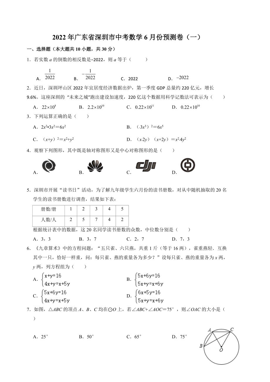 2022年广东省深圳市九年级下学期中考数学6月份考前预测卷（含答案）.doc_第1页