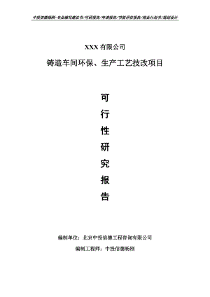 铸造车间环保、生产工艺技改项目可行性研究报告建议书案例.doc