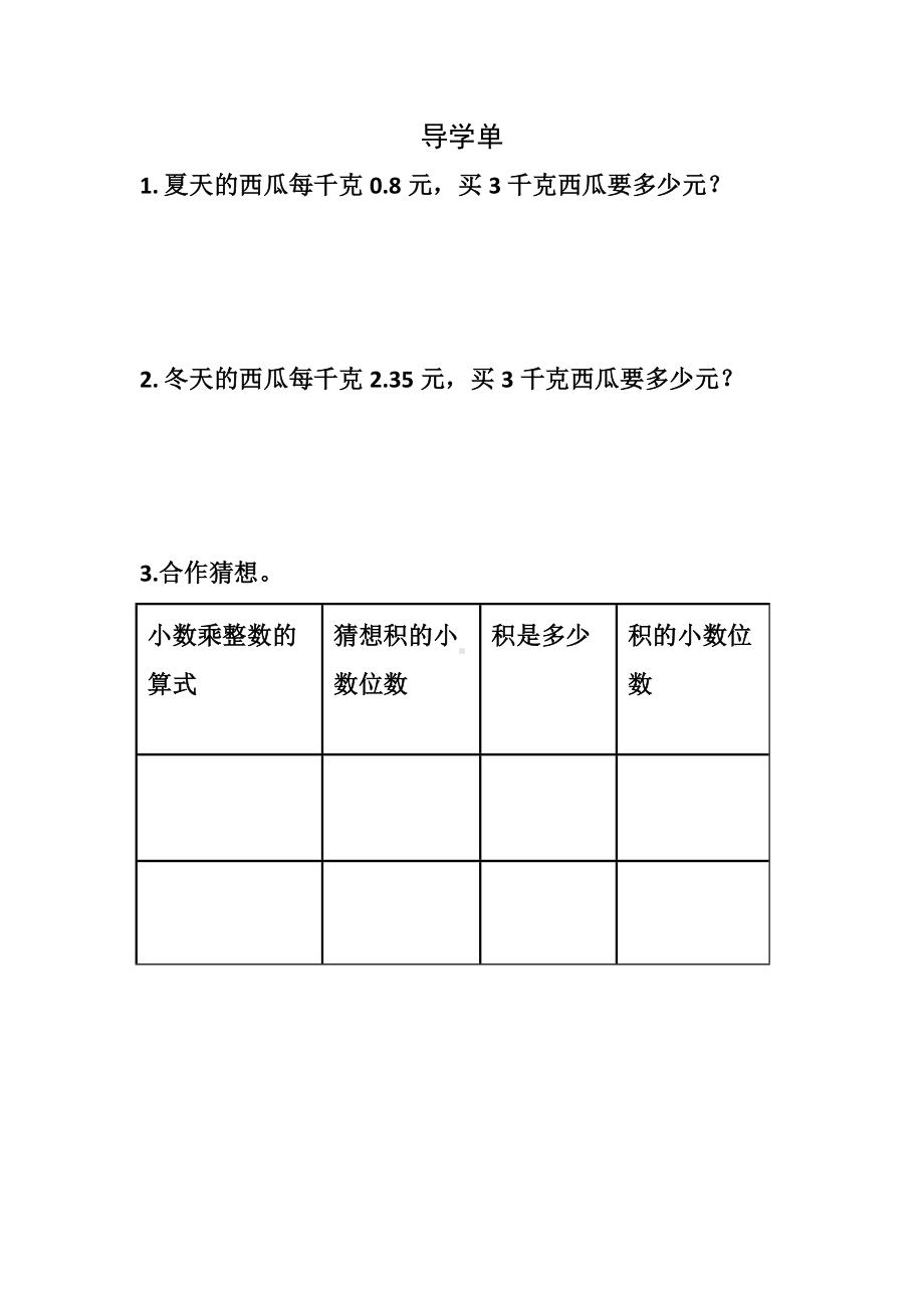 五年级数学上册苏教版《小数乘整数》导学单（定稿）.docx_第1页