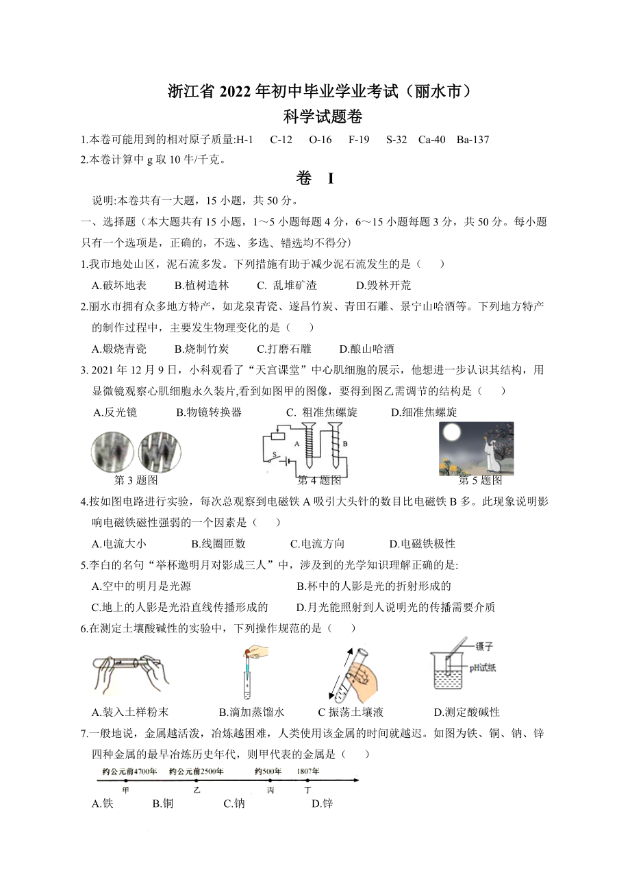 （真题）浙江省2022年初中学业水平考试（丽水市）科学试题卷（word版 含答案）.zip