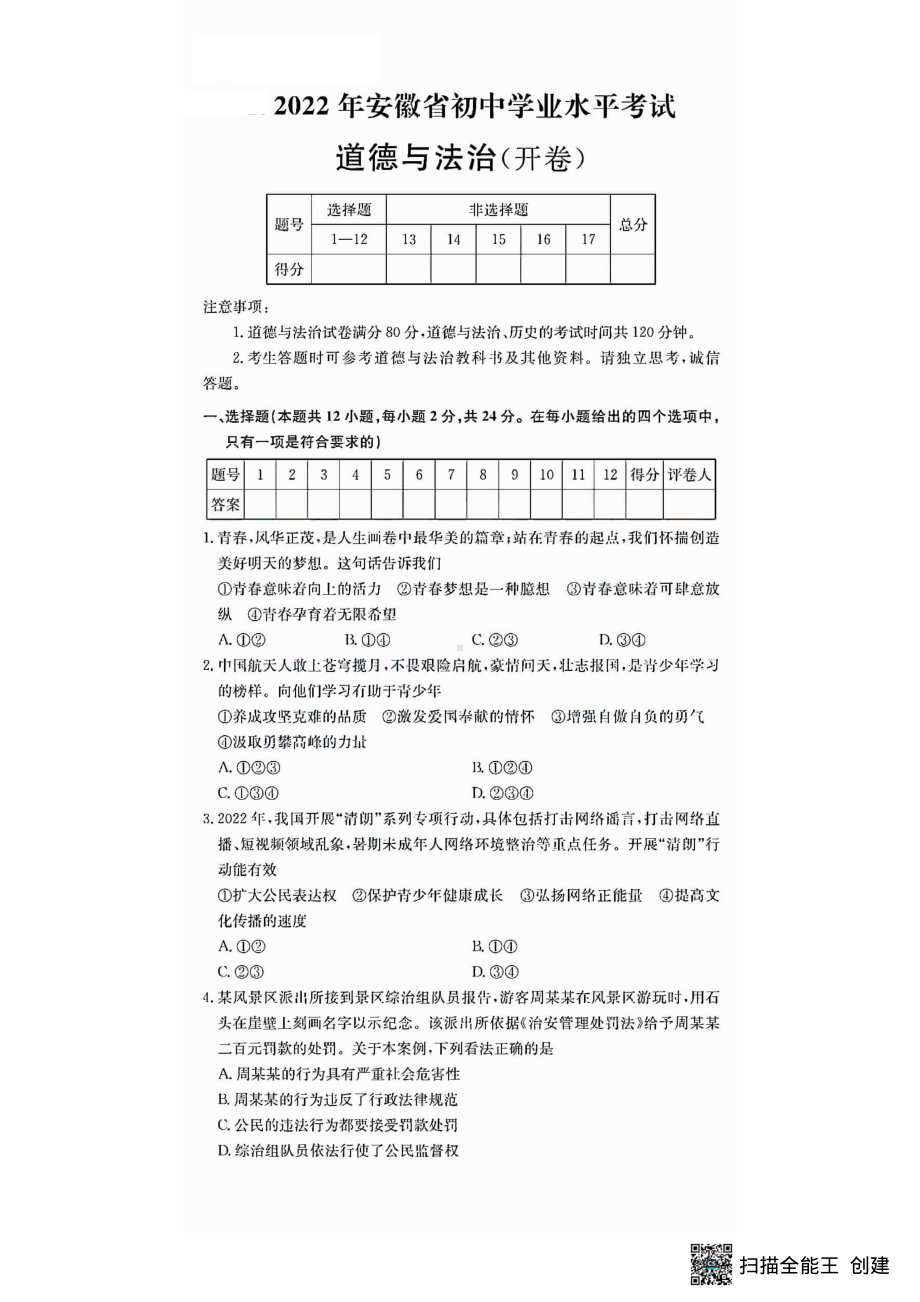 2022年安徽省中考道德与法治真题试卷.pdf_第1页