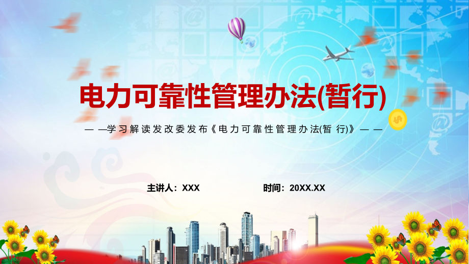 《电力可靠性管理办法(暂行)》全文内容学习主要内容解读(PPT课件+word教案).zip