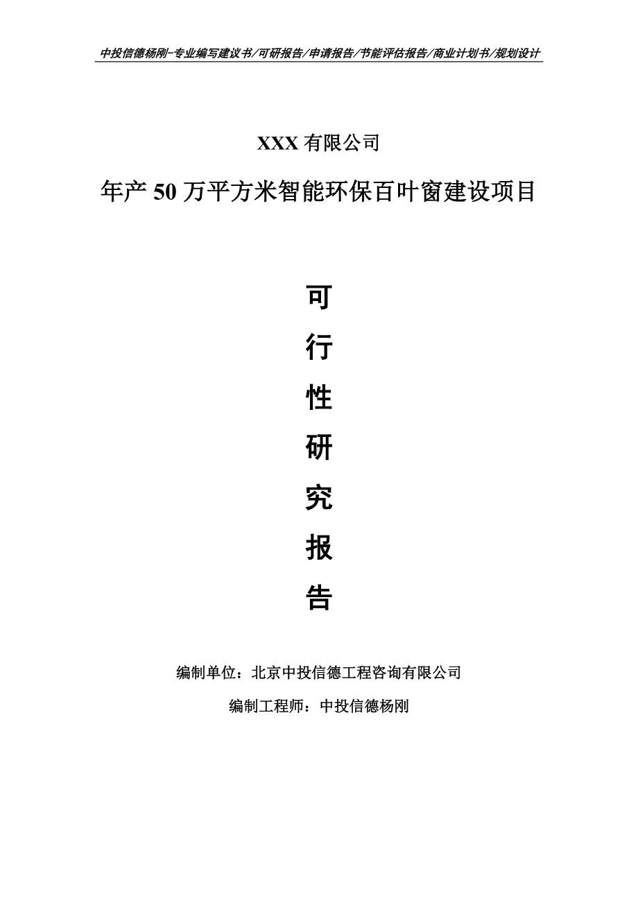 年产50万平方米智能环保百叶窗建设项目可行性研究报告建议书案例.doc_第1页