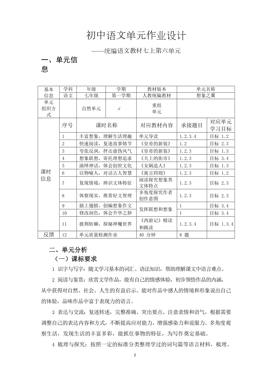 中小学作业设计大赛获奖优秀作品-《义务教育语文课程标准（2022年版）》-[信息技术2.0微能力]：中学七年级语文上（第六单元）.docx_第3页