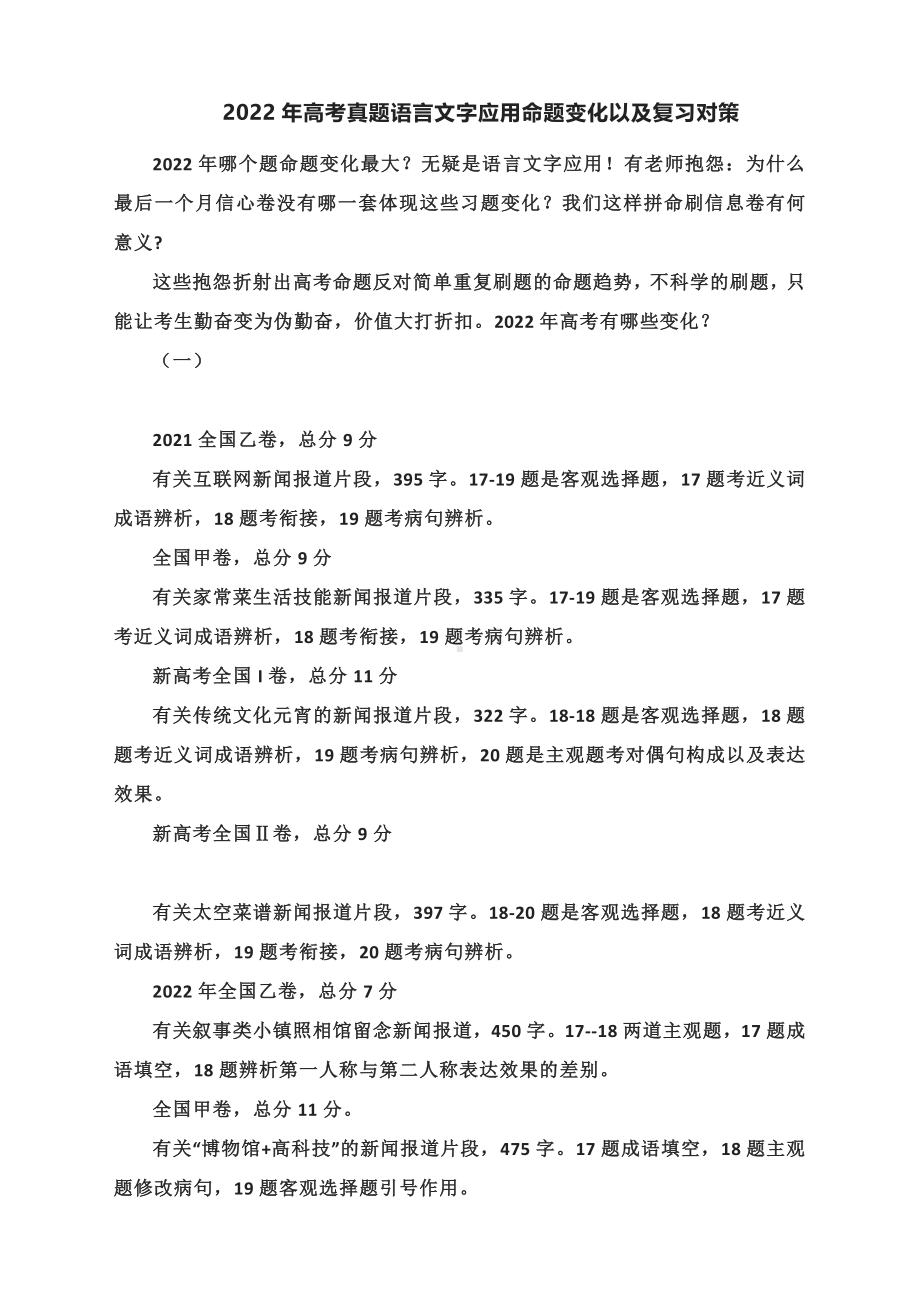 2022年高考真题语言文字应用命题变化以及复习对策.docx_第1页