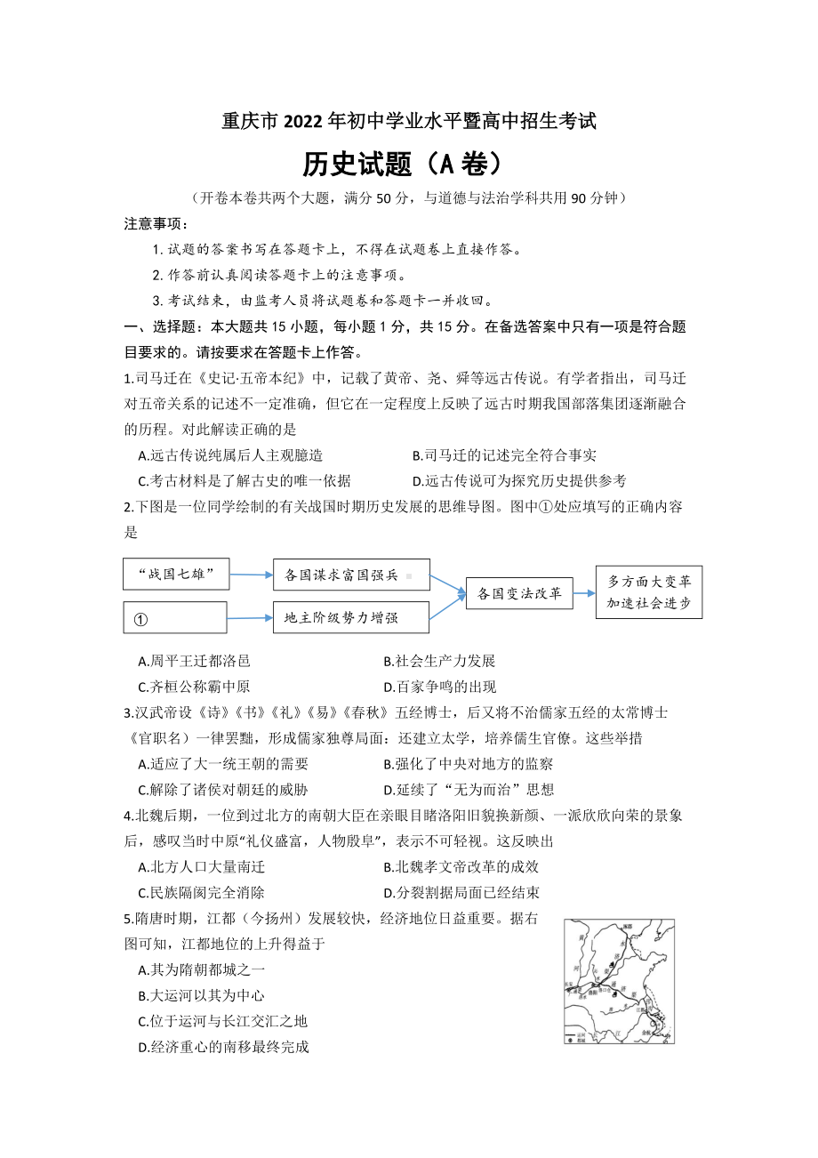 重庆市2022年初中学业水平暨高中招生考试历史试题（A卷）(word版；含答案).docx_第1页