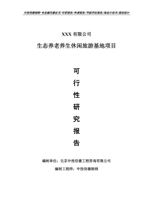 生态养老养生休闲旅游基地项目可行性研究报告申请建议书案例.doc