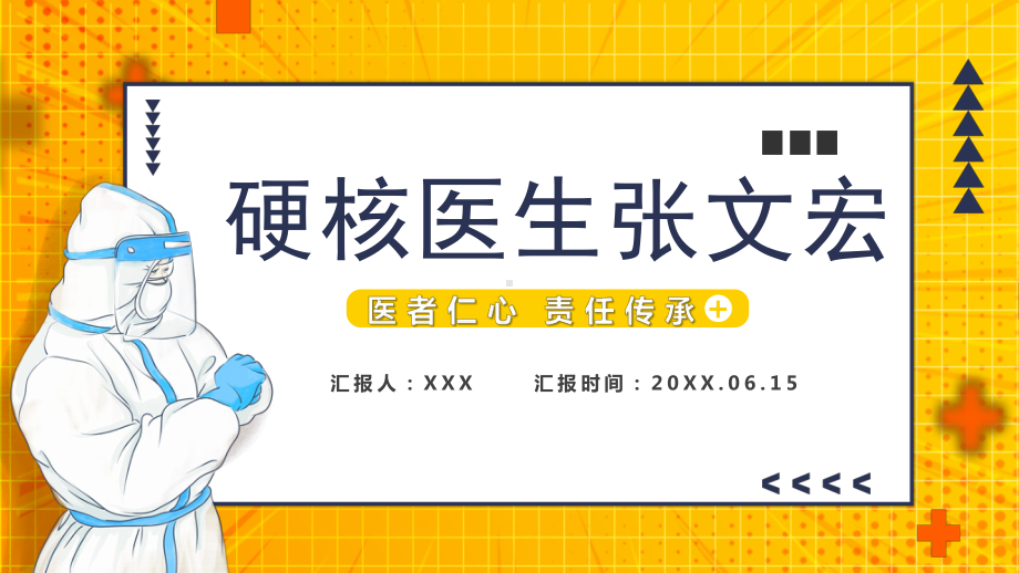 硬核医生张文宏PPT医者仁心责任传承硬核医生张文宏介绍PPT课件（带内容）.pptx_第1页