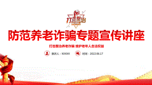 2022社区《防范养老诈骗》ppt.pptx