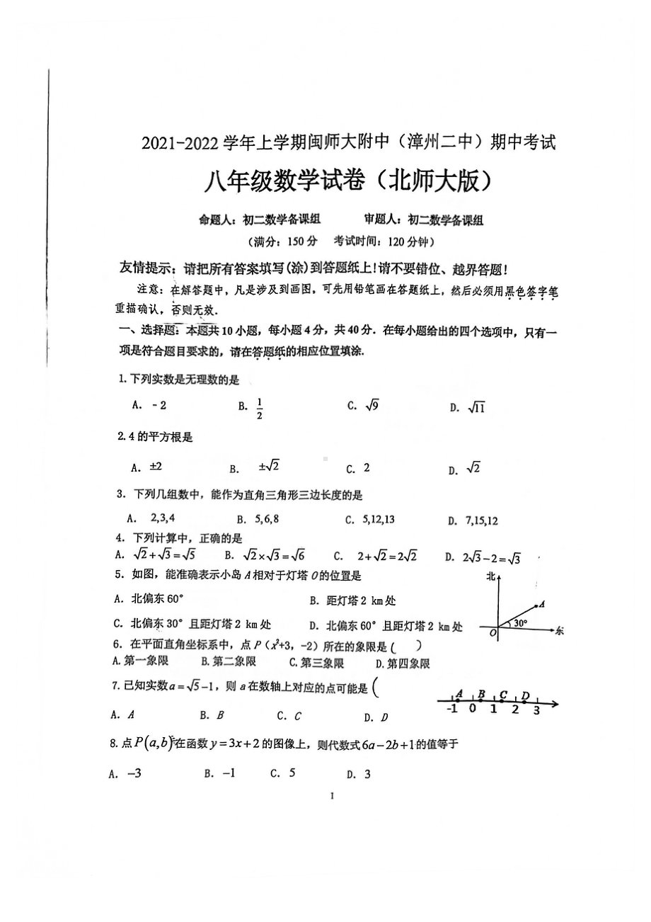 福建省漳州市闽师大附中（漳州二中）2021-2022学年八年级上学期期中考试数学试卷.pdf_第1页