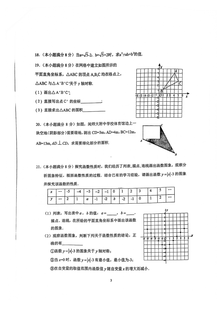 福建省漳州市闽师大附中（漳州二中）2021-2022学年八年级上学期期中考试数学试卷.pdf_第3页