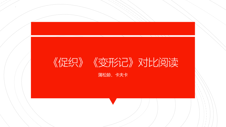 （新）统编版高中语文必修下册14《促织》《变形记》对比阅读ppt课件.pptx_第1页