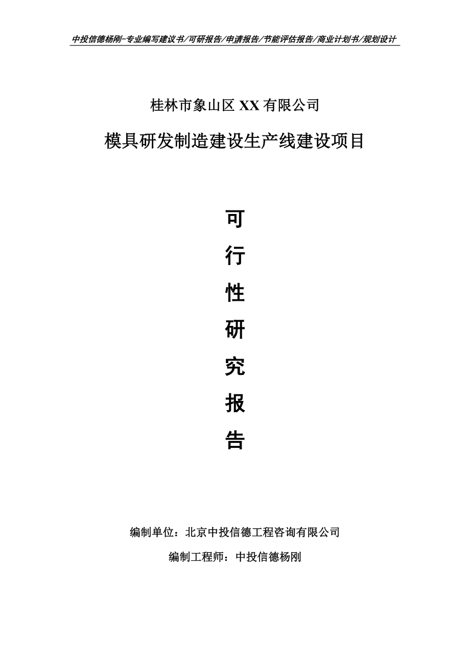 模具研发制造建设项目可行性研究报告建议书案例.doc_第1页