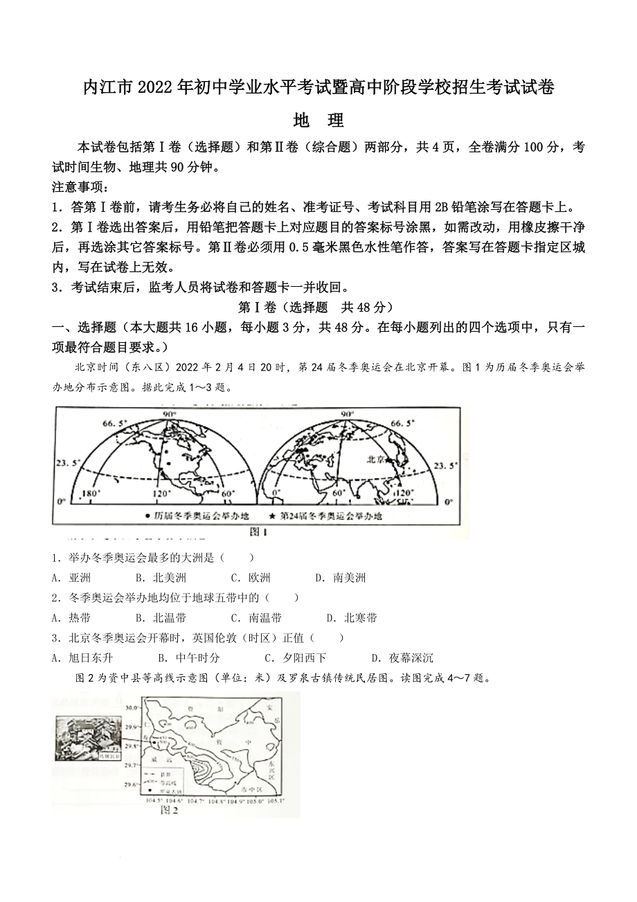 （真题）2022年四川省内江市中考地理真题(word版无答案).zip