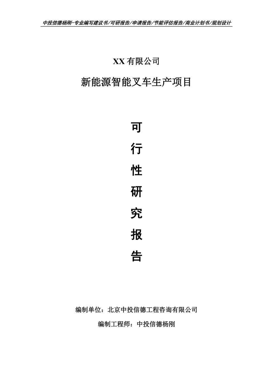 新能源智能叉车生产项目可行性研究报告建议书申请备案.doc_第1页