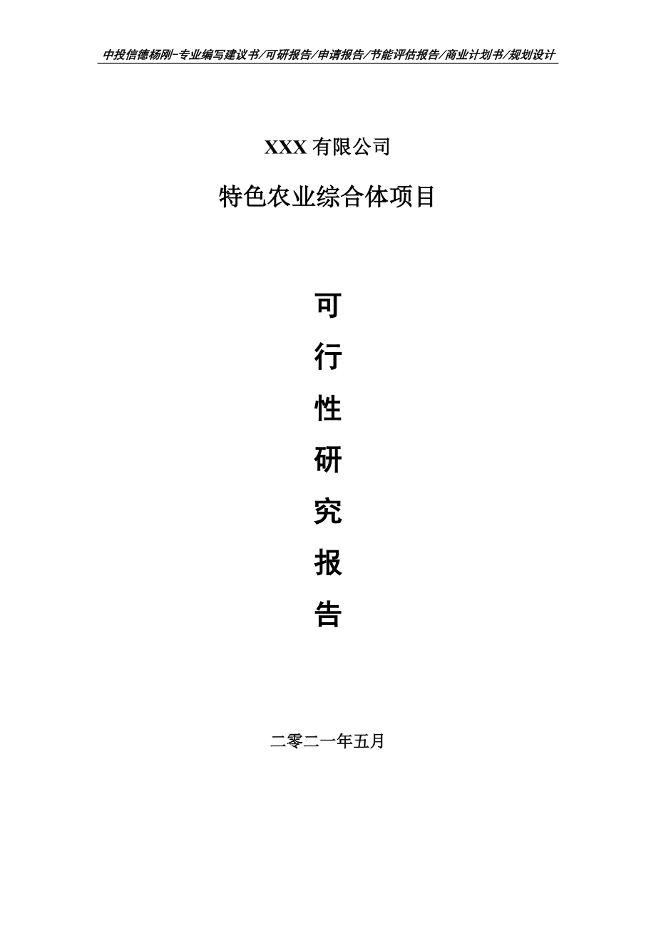 特色农业综合体项目可行性研究报告建议书编制.doc_第1页