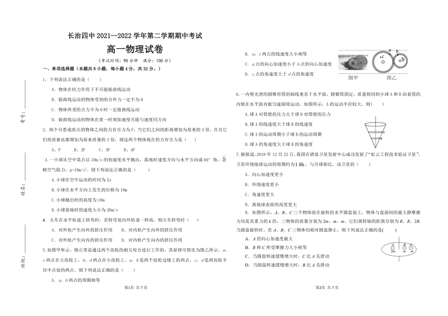 山西省长治市第四 2021-2022学年高一下学期期中考试物理试卷.pdf_第1页