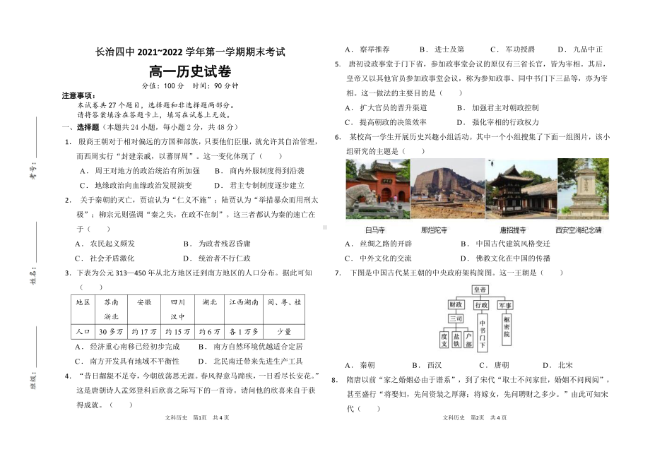 山西省长治市第四 2021-2022学年高一上学期期末考试历史试题.pdf_第1页