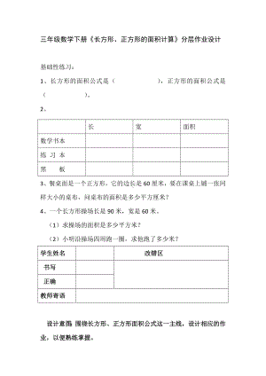 《长方形、正方形面积计算》分层作业设计.docx